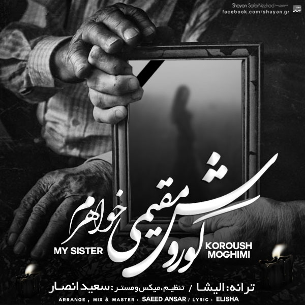 دانلود آهنگ ﻿خواهرم